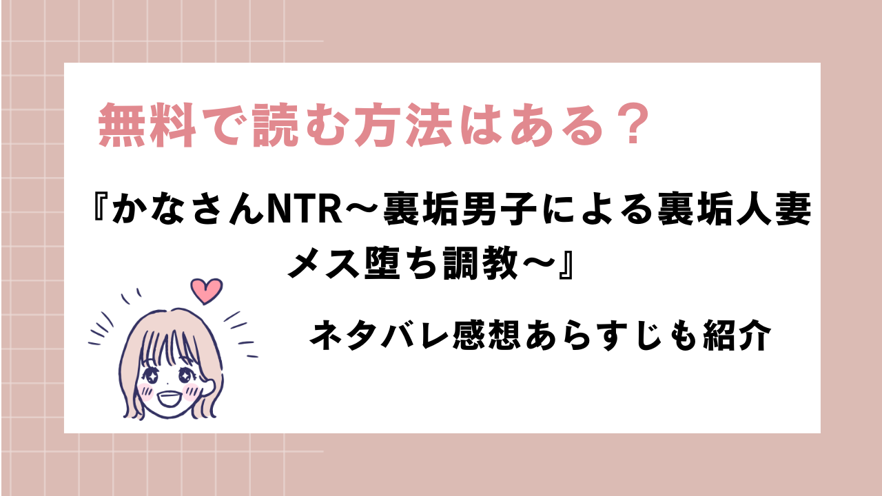 同人漫画『かなさんNTR』ネタバレ感想！rawで読める？無料で読む方法を調査